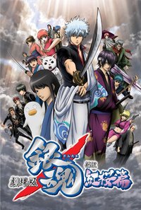 Gintama: The Movie