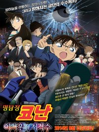 Detective Conan Movie 18: Dimensional Sniper